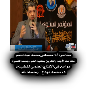 مؤتمر د/مصطفى عبد المنعم