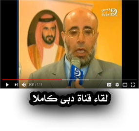 لقاء قناة دبى