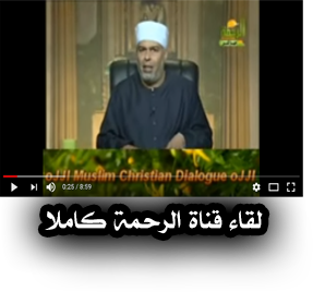 لقاء قناة الرحمة