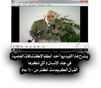 الإعجاز العلمى في الجلد فى الجزائر 1