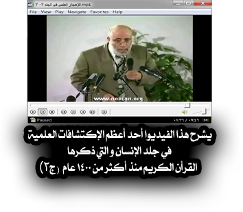 الإعجاز العلمي فى الجلد فى الجزائر 2